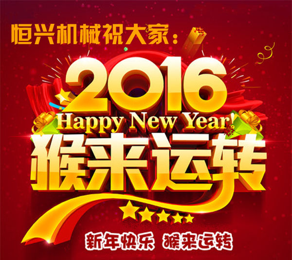 邁步啓程(chéng)！恒興機械2016年新春(chūn)緻詞