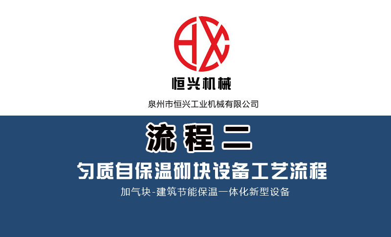 發泡混凝土砌(qi)塊生産線工藝(yì)流程（二）